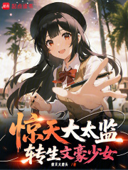 惊天大太监，转生文学少女