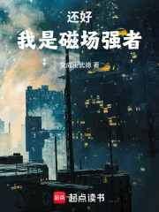 还好，我是磁场强者