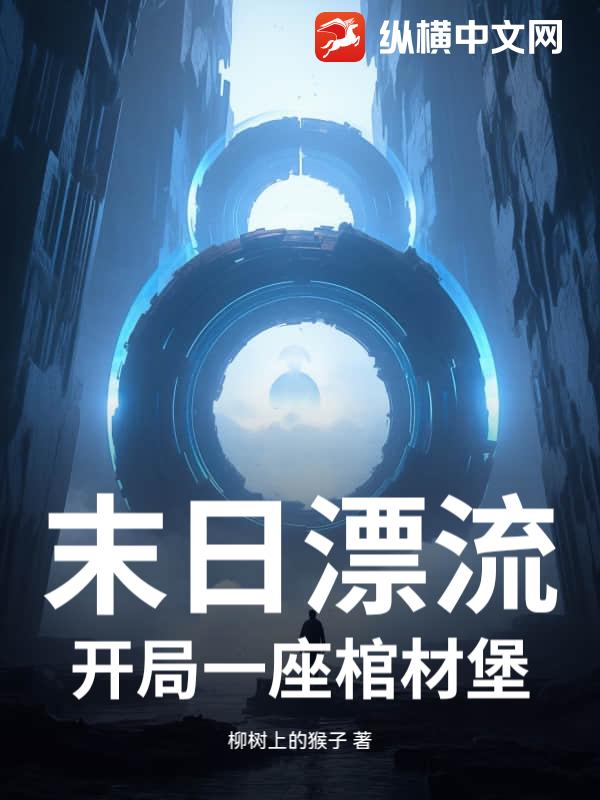 末日漂流：开局一座棺材堡