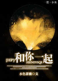 [HP]和你一起