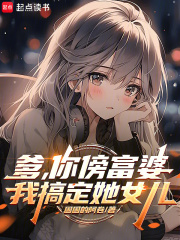 爹，你傍富婆，我搞定她女儿