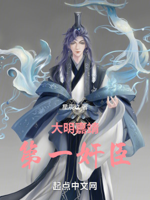 大明嘉靖第一奸臣