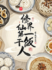 修仙界第一干饭人